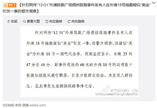 上海市公安局：抛撒疑似“美金”发生在踩踏事件之后