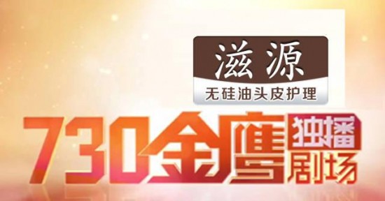 1个月1823条广告！湖南卫视已经被滋源“承包”了！