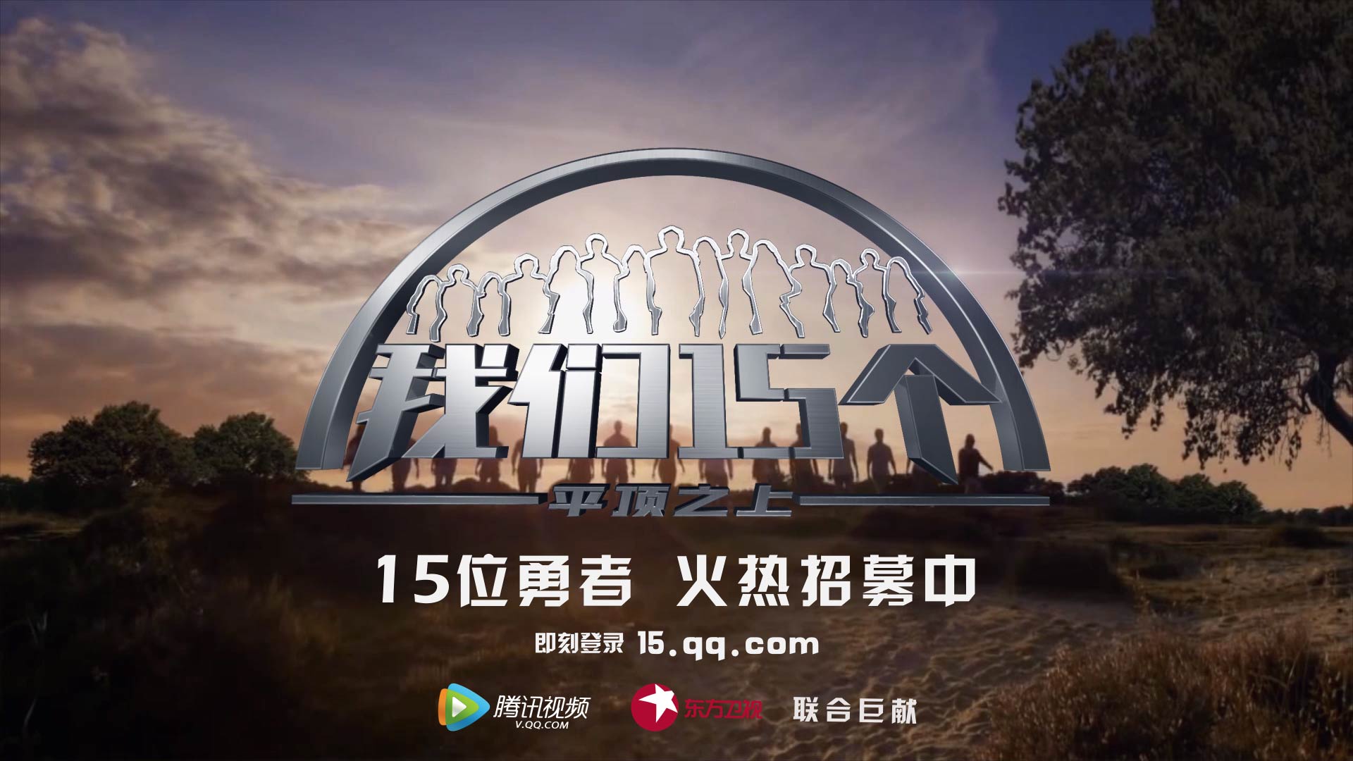 大型生活实验节目《我们15个》