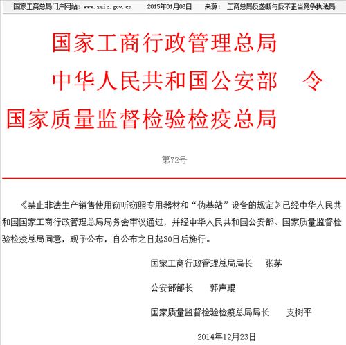 工商总局：禁止非法使用伪基站违法最高罚款3万元