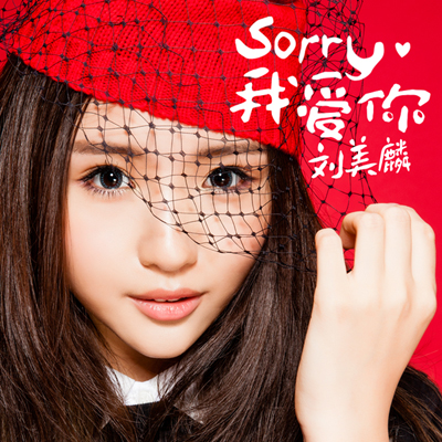 刘美麟《Sorry我爱你》-单曲