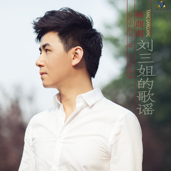杨朗朗《刘三姐的歌谣》