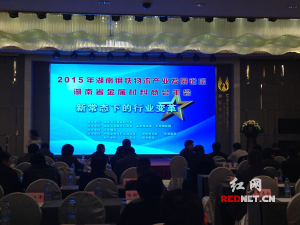 1月8日，2015年湖南钢铁物流产业发展论坛暨湖南省金属材料商会年会在长沙举行。