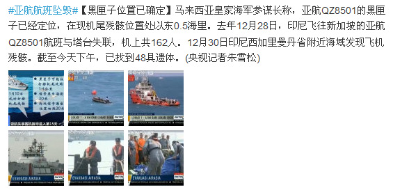 亚航失事客机黑匣子位置确定已找到48具遗体（图）