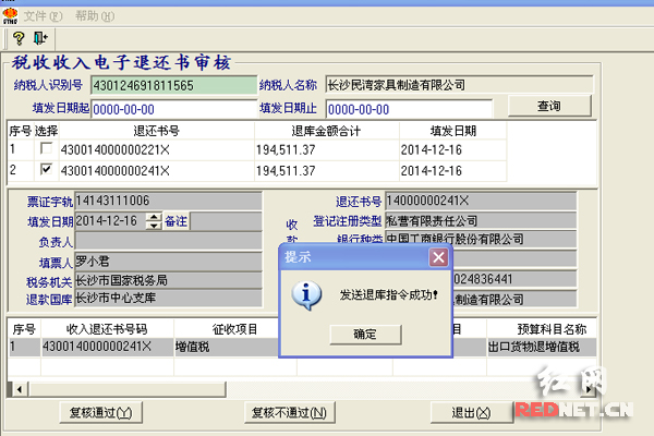 长沙市国税局通过电子退库系统发出湖南省第一笔电子退库指令。