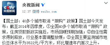 国土部：全国40多个城市取消“限购”政策