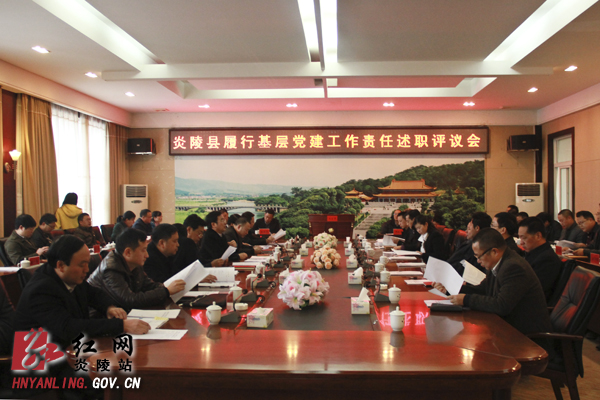 炎陵县召开履行基层党建工作责任述职评议会
