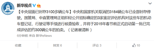 中央层面已封存3100多辆公车首批约300辆将拍卖