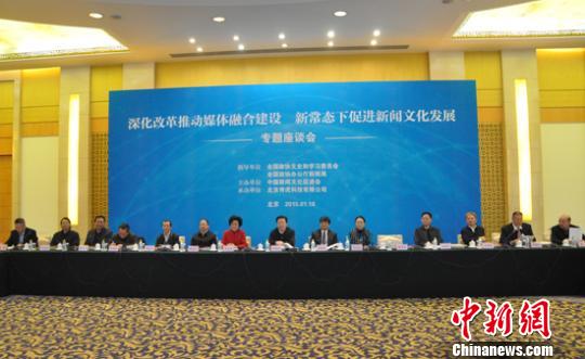 “推动媒体融合促进新闻文化发展”座谈会在京举行