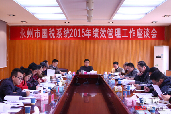 永州市国税系统召开2015年绩效管理工作座谈会。