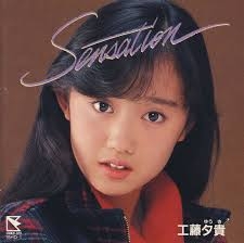 工藤夕贵早年青春照