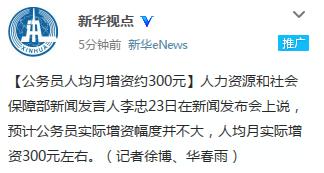人社部：公务员薪酬调整后人均月增资约300元