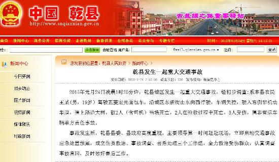 陕西乾县一面包车撞上路边大树致车上人4死5伤
