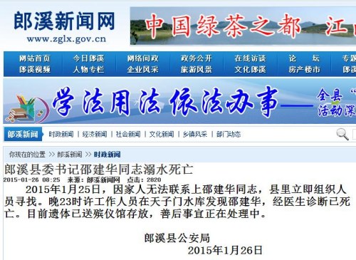 安徽郎溪县委书记邵建华溺水死亡正处理善后事宜