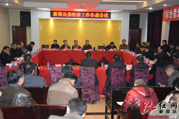 新邵县委积极谋划2015年经济工作
