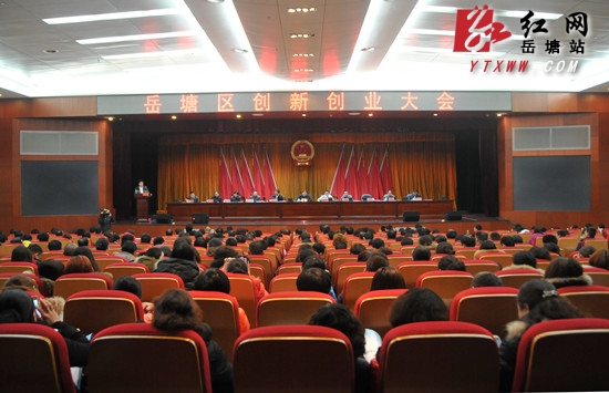 岳塘区召开创新创业大会 部署全区创新创业工作