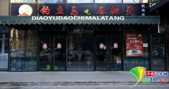 27日一整天，“钓鱼岛餐厅”大门紧锁停止营业。中国青年网实习记者 李永鹏 摄