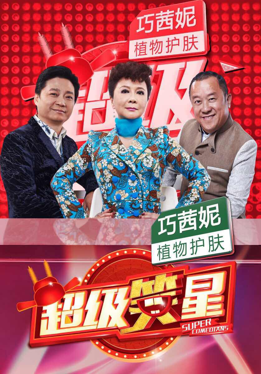《超级笑星》导师评委