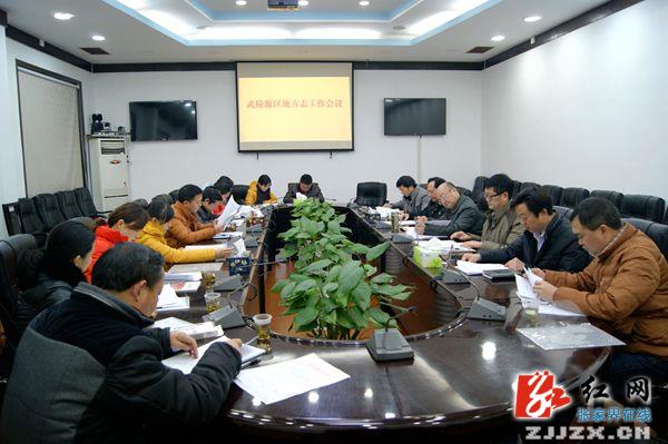 武陵源区全面启动2015年地方志编纂工作