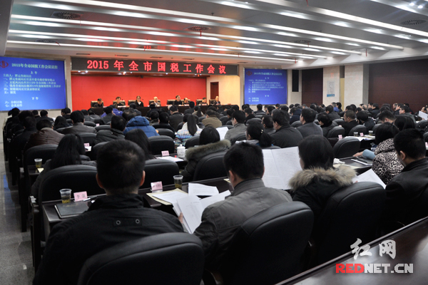 长沙市国税系统举行2015年度工作会议。