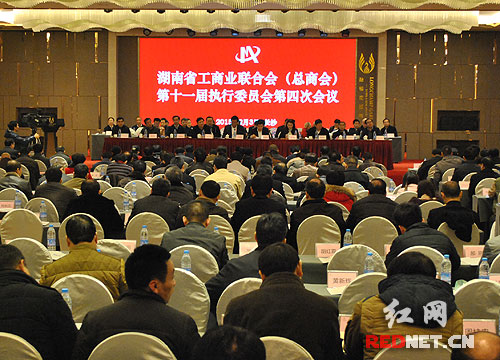 湖南省工商联（总商会）十一届四次执委会议在长沙召开