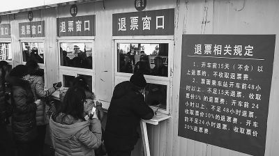 从昨天开始，春运首日（2月4日）车票已过免费退票时间。在北京站临时退票窗口旁张贴着醒目的退票说明，乘客退春运首日车票将支付5%的退票费。本报记者