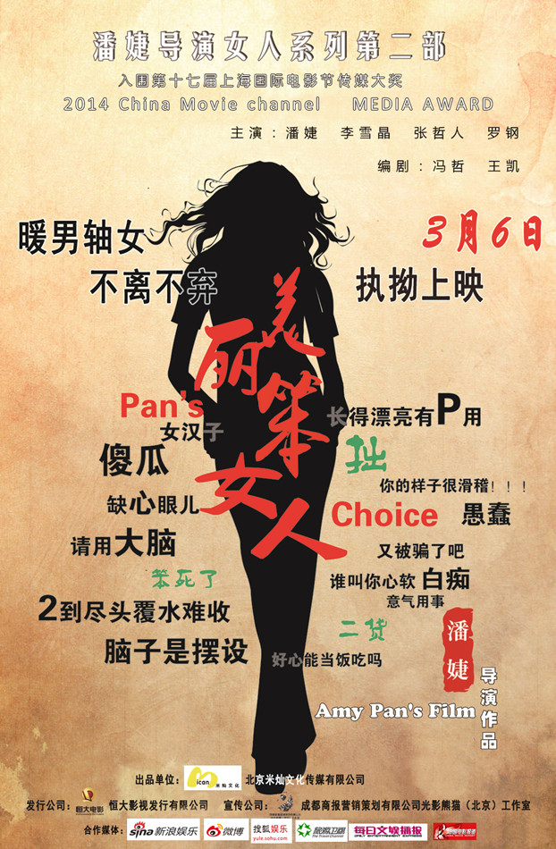 《<em>美丽笨女人</em>》定档妇女节 潘婕演绎任性轴