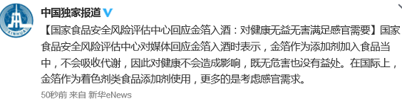 官方回应金箔入酒：对健康无益无害满足感官需要