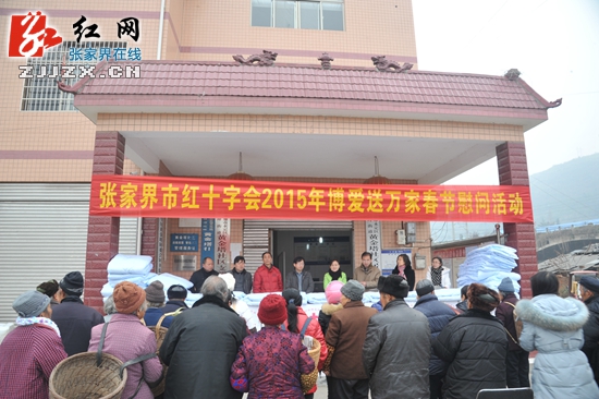 张家界市红十字会举行“博爱送万家 ”春节慰问活动