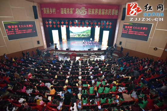 张家界唱响“首届农民春晚” 百姓喜享文化盛宴（图）