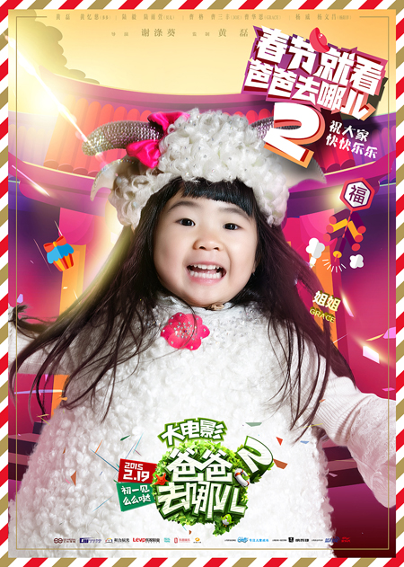 《爸爸去哪儿2大电影》“萌羊礼物”版海报