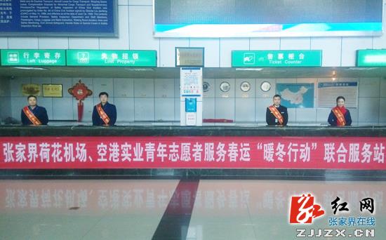 【全景春运】张家界荷花机场、空港实业联合开展青年志愿者服务春运工作