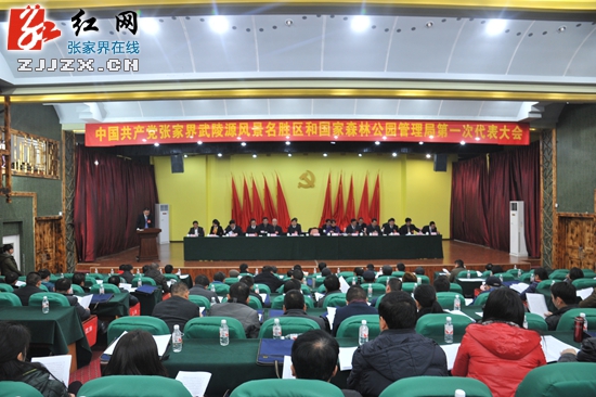 张家界武陵源风景名胜区和国家森林公园管理局第一次党代会召开