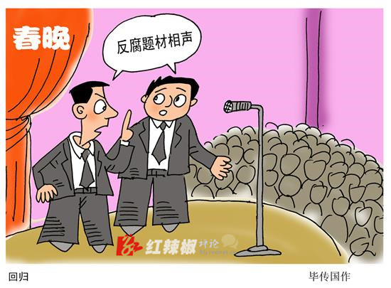反腐相声回归春晚是一大亮点