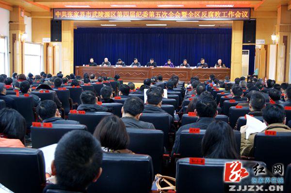 武陵源区夯实反腐倡廉基础 护翼经济社会发展