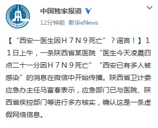 陕西省卫计委：“西安一医生因H7N9死亡”系谣言