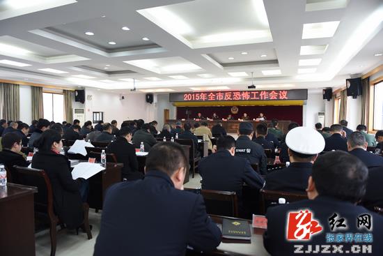 【警视窗】2015年张家界市反恐怖工作会议召开