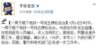 北京警方：确认地铁一号线跳轨者为自行跳下站台