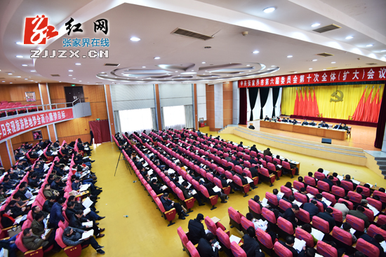 【简讯】中共张家界市第六届委员会第十次全体（扩大）会议召开