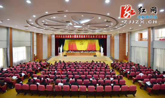 【简讯】中共张家界市第六届委员会第十次全体（扩大）会议召开