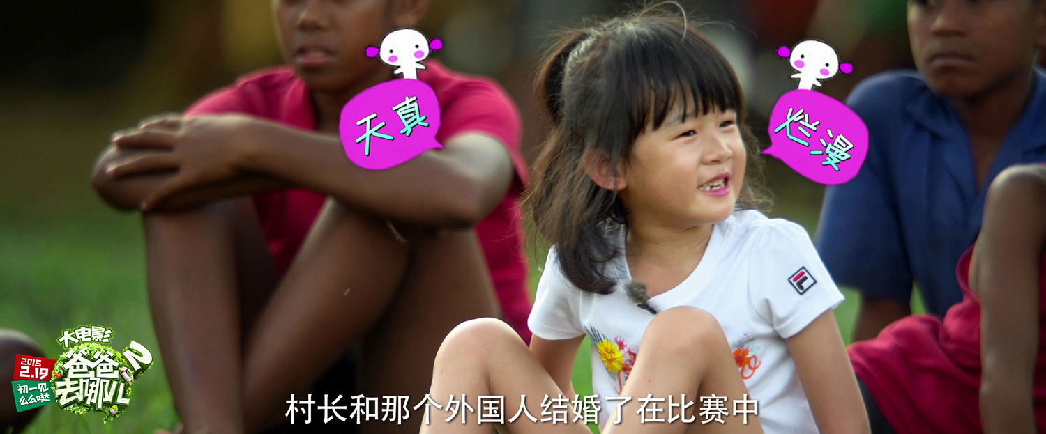 贝儿说“村长在比赛中和外国人结婚了”