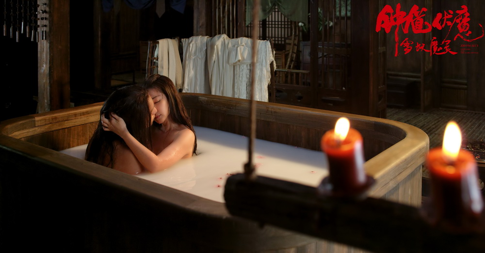 钟馗与雪妖共浴