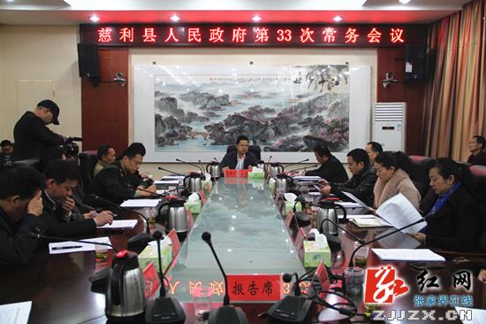 慈利县人民政府第33次常务会议召开