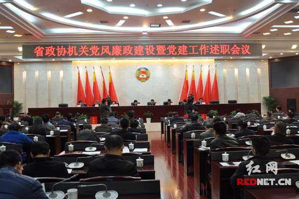 2月13日下午，湖南省政协召开机关党风廉政建设暨党建工作述职会。