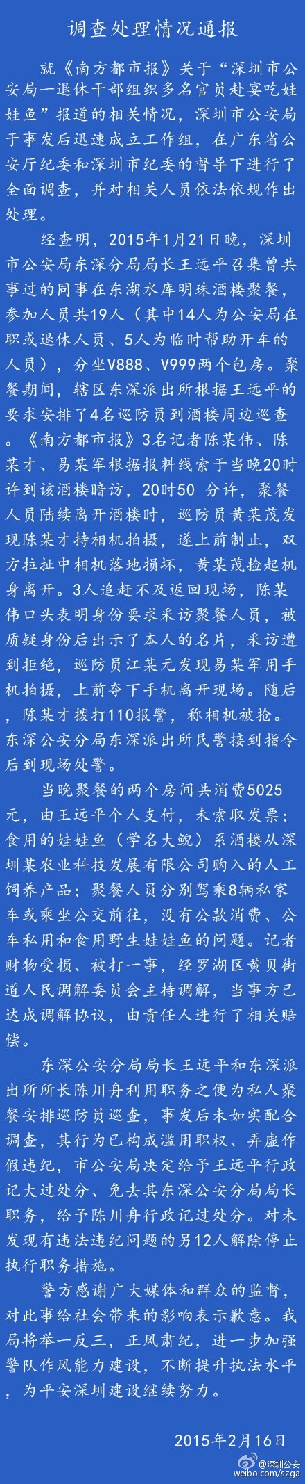深圳通报吃娃娃鱼事件：公安分局局长召集饭局