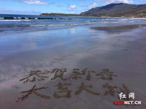 “水果沙拉”在海边写下祝福，在异国他乡恭祝大家新春快乐