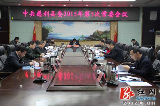 中共慈利县委2015年第5次常委会议召开