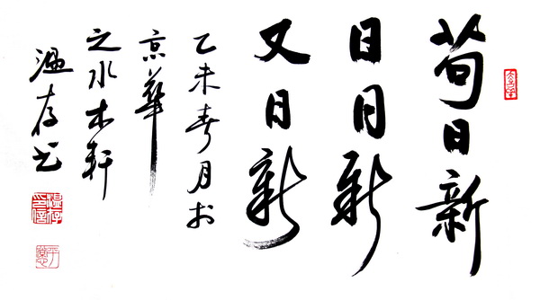 【醉中国·学习经典】苟日新,日日新,又日新