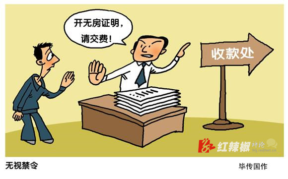 无房证明收费为何仍大行其道？