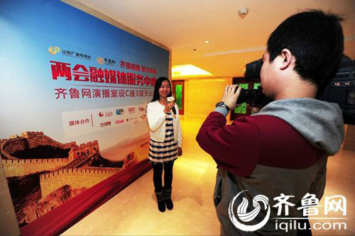 由山东广播电视台前方报道团队负责组建的山东代表团史上首个“两会融媒体服务中心”正式亮相，并开始为代表、委员及工作人员提供融媒体服务。